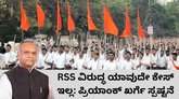 ಆರ್‌ಎಸ್‌ಎಸ್‌ನಿಂದ ಯಾವುದೇ ಗಲಭೆಗಳಾಗಿಲ್ಲ ಎಂದ ಪ್ರಿಯಾಂಕ್‌ ಖರ್ಗೆ