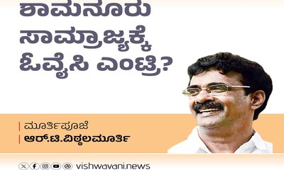 R T Vittalmurthy Column: ಶಾಮನೂರು ಸಾಮ್ರಾಜ್ಯಕ್ಕೆ ಓವೈಸಿ ಎಂಟ್ರಿ ?