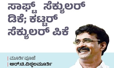 ಸಾಫ್ಟ್ ಸೆಕ್ಯುಲರ್ ಡಿಕೆ; ಕಟ್ಟರ್‌ ಸೆಕ್ಯುಲರ್‌ ಪಿಕೆ