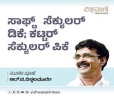 ಸಾಫ್ಟ್ ಸೆಕ್ಯುಲರ್ ಡಿಕೆ; ಕಟ್ಟರ್‌ ಸೆಕ್ಯುಲರ್‌ ಪಿಕೆ