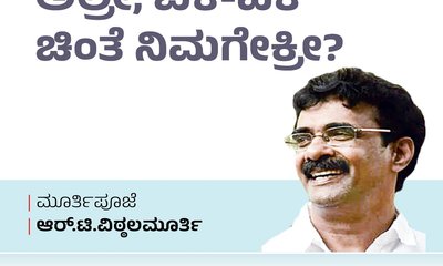 R T Vittalmurthy Column: ಅಲ್ರೀ, ಬಿಕೆ-ಪಿಕೆ ಚಿಂತೆ ನಿಮಗೇಕ್ರೀ?