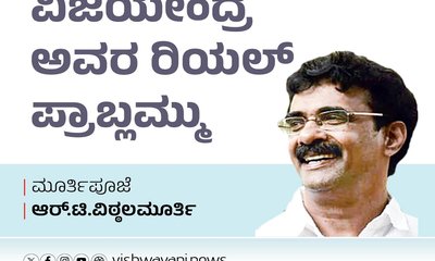 R T Vittalmurhy Column: ವಿಜಯೇಂದ್ರ ಅವರ ರಿಯಲ್ ಪ್ರಾಬ್ಲಮ್ಮು
