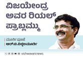 R T Vittalmurhy Column: ವಿಜಯೇಂದ್ರ ಅವರ ರಿಯಲ್ ಪ್ರಾಬ್ಲಮ್ಮು