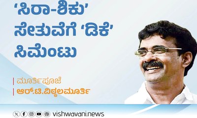 R T Vittalmurthy Column: ‘ಸಿರಾ-ಶಿಕು’ ಸೇತುವೆಗೆ ‘ಡಿಕೆ’ ಸಿಮೆಂಟು