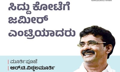 R T Vittalmurthy Column: ಸಿದ್ದು ಕೋಟೆಗೆ ಜಮೀರ್‌ ಎಂಟ್ರಿಯಾದರು