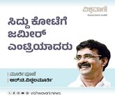 R T Vittalmurthy Column: ಸಿದ್ದು ಕೋಟೆಗೆ ಜಮೀರ್‌ ಎಂಟ್ರಿಯಾದರು