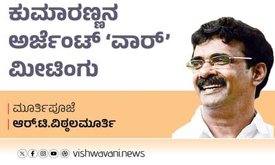 R T Vittalmurthy Column: ಕುಮಾರಣ್ಣನ ಅರ್ಜೆಂಟ್‌ ವಾರ್‌ ಮೀಟಿಂಗ್