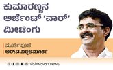R T Vittalmurthy Column: ಕುಮಾರಣ್ಣನ ಅರ್ಜೆಂಟ್‌ ವಾರ್‌ ಮೀಟಿಂಗ್