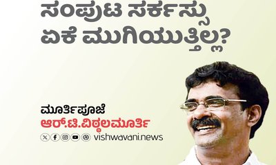 R T Vittalmurthy Column: ಸಂಪುಟ ಸರ್ಕಸ್ಸು ಏಕೆ ಮುಗಿಯುತ್ತಿಲ್ಲ?