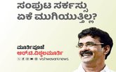 R T Vittalmurthy Column: ಸಂಪುಟ ಸರ್ಕಸ್ಸು ಏಕೆ ಮುಗಿಯುತ್ತಿಲ್ಲ?