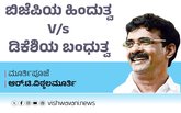 ಬಿಜೆಪಿಯ ಹಿಂದುತ್ವ V/S ಡಿಕೆಶಿಯ ಬಂಧುತ್ವ