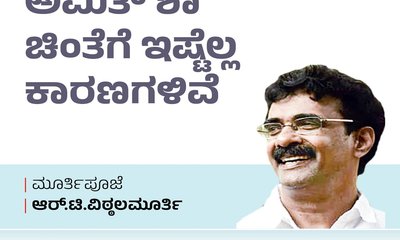R T Vittalmurthy Column: ಅಮಿತ್‌ ಷಾ ಚಿಂತೆಗೆ ಇಷ್ಟೆಲ್ಲ ಕಾರಣಗಳಿವೆ