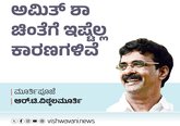 R T Vittalmurthy Column: ಅಮಿತ್‌ ಷಾ ಚಿಂತೆಗೆ ಇಷ್ಟೆಲ್ಲ ಕಾರಣಗಳಿವೆ