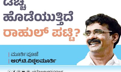 R T Vittalmurthy Column: ಡಿಚ್ಚಿ ಹೊಡೆಯುತ್ತಿದೆ ರಾಹುಲ್ ಪಟ್ಟಿ?