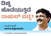 R T Vittalmurthy Column: ಡಿಚ್ಚಿ ಹೊಡೆಯುತ್ತಿದೆ ರಾಹುಲ್ ಪಟ್ಟಿ?