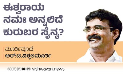 ಈಶ್ವರಾಯ ನಮಃ ಅನ್ನಲಿದೆಯೇ ಕುರುಬರ ಸೈನ್ಯ ?
