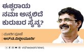 ಈಶ್ವರಾಯ ನಮಃ ಅನ್ನಲಿದೆಯೇ ಕುರುಬರ ಸೈನ್ಯ ?