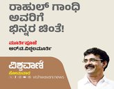 ರಾಹುಲ್ ಗಾಂಧಿ ಅವರಿಗೆ ಭಿನ್ನರ ಚಿಂತೆ!