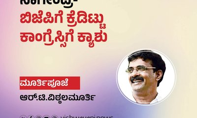ನಾಗೇಂದ್ರ- ‘ಬಿಜೆಪಿಗೆ ಕ್ರೆಡಿಟ್ಟು, ಕಾಂಗ್ರೆಸ್ಸಿಗೆ ಕ್ಯಾಶು’