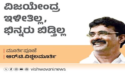 R T Vittalmurthy Column: ವಿಜಯೇಂದ್ರ ಇಳೀತಿಲ್ಲ, ಭಿನ್ನರು ಬಿಡ್ತಿಲ್ಲ