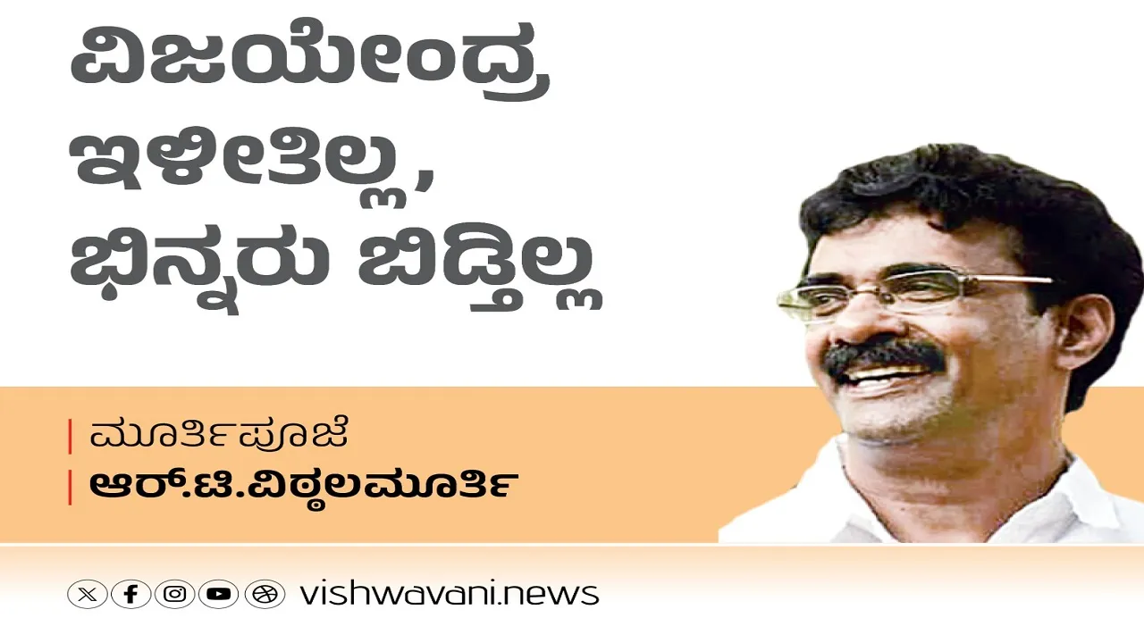 R T Vittalmurthy Column: ವಿಜಯೇಂದ್ರ ಇಳೀತಿಲ್ಲ, ಭಿನ್ನರು ಬಿಡ್ತಿಲ್ಲ