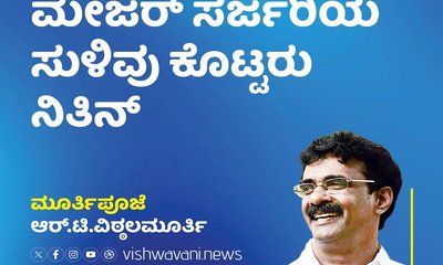 ಮೇಜರ್ ಸರ್ಜರಿಯ ಸುಳಿವು ಕೊಟ್ಟರು ನಿತಿನ್‌ ಅಬಿನ್
