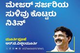 ಮೇಜರ್ ಸರ್ಜರಿಯ ಸುಳಿವು ಕೊಟ್ಟರು ನಿತಿನ್‌ ಅಬಿನ್