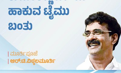ಕುಮಾರಣ್ಣ ಬಾಂಬು ಹಾಕುವ ಟೈಂ ಬಂತು