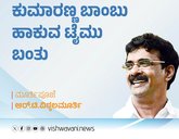ಕುಮಾರಣ್ಣ ಬಾಂಬು ಹಾಕುವ ಟೈಂ ಬಂತು