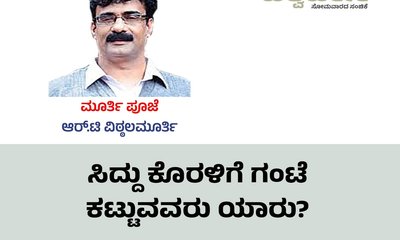 ಸಿದ್ದು ಕೊರಳಿಗೆ ಗಂಟು ಕಟ್ಟುವವರು ಯಾರು ?