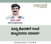ಸಿದ್ದು ಕೊರಳಿಗೆ ಗಂಟು ಕಟ್ಟುವವರು ಯಾರು ?