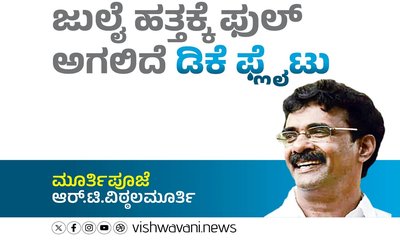 R T Vittalmurthy Column: ಜುಲೈ ಹತ್ತಕ್ಕೆ ಫುಲ್ ಆಗಲಿದೆ ಡಿಕೆ ಫ್ಲೈಟು