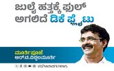 R T Vittalmurthy Column: ಜುಲೈ ಹತ್ತಕ್ಕೆ ಫುಲ್ ಆಗಲಿದೆ ಡಿಕೆ ಫ್ಲೈಟು