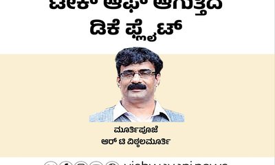 R‌ T Vittalmurthy Column: ಟೇಕ್‌ ಆಫ್‌ ಆಗುತ್ತಿದೆ ಡಿ.ಕೆ.ಫ್ಲೈಟ್