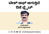 R‌ T Vittalmurthy Column: ಟೇಕ್‌ ಆಫ್‌ ಆಗುತ್ತಿದೆ ಡಿ.ಕೆ.ಫ್ಲೈಟ್