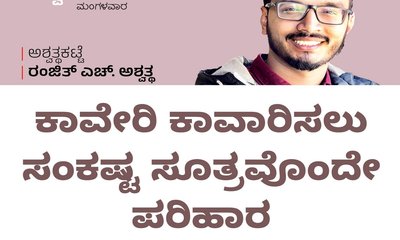 ಕಾವೇರಿ ಕಾವಾರಿಸಲು ಸಂಕಷ್ಟ ಸೂತ್ರವೊಂದೇ ಪರಿಹಾರ