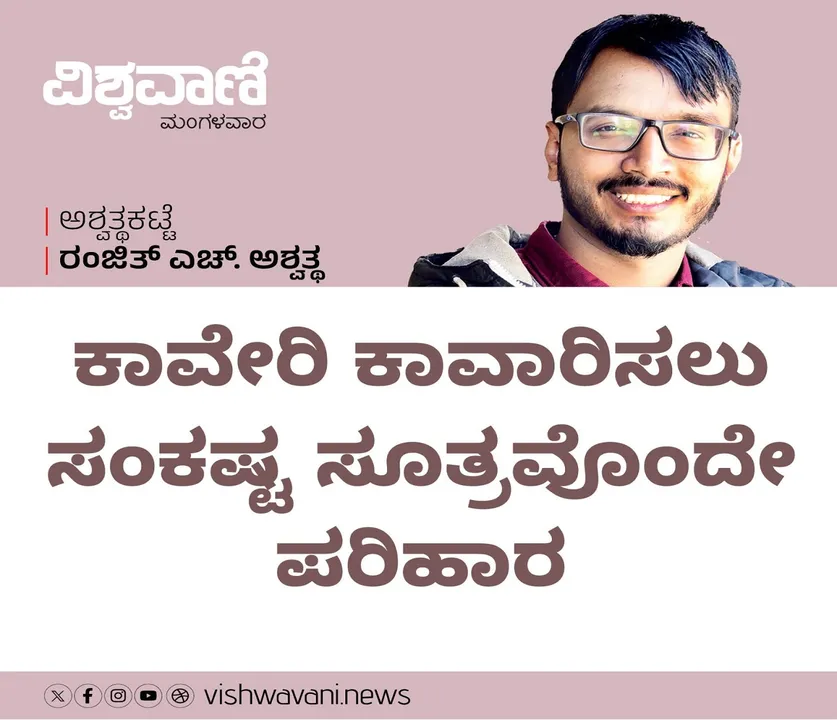 Ranjith H Ashwath Column: ಕಾವೇರಿ ಕಾವಾರಿಸಲು ಸಂಕಷ್ಟ ಸೂತ್ರವೊಂದೇ ಪರಿಹಾರ