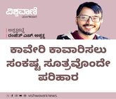 ಕಾವೇರಿ ಕಾವಾರಿಸಲು ಸಂಕಷ್ಟ ಸೂತ್ರವೊಂದೇ ಪರಿಹಾರ