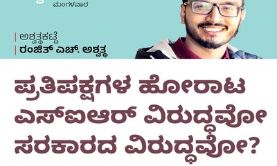 ಹೋರಾಟ ಎಸ್‌ʼಐಆರ್‌ ವಿರುದ್ಧವೋ ಸರಕಾರದ ವಿರುದ್ಧವೋ ?