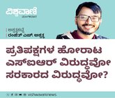ಹೋರಾಟ ಎಸ್‌ʼಐಆರ್‌ ವಿರುದ್ಧವೋ ಸರಕಾರದ ವಿರುದ್ಧವೋ ?