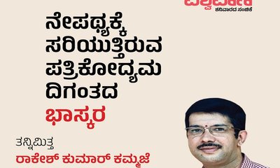 ನೇಪಥ್ಯಕ್ಕೆ ಸರಿಯುತ್ತಿರುವ ಪತ್ರಿಕೋದ್ಯಮ ದಿಗಂತದ ʼಭಾಸ್ಕರʼ