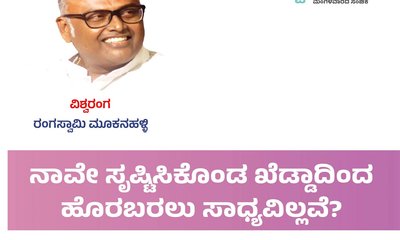 ನಾವೇ ಸೃಷ್ಟಿಸಿಕೊಂಡ ಖೆಡ್ಡಾದಿಂದ ಹೊರಬರಲು ಸಾಧ್ಯವಿಲ್ಲವೆ?