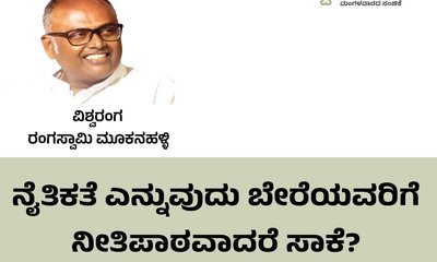 ನೈತಿಕತೆ ಬೇರೆಯವರಿಗೆ ನೀತಿಪಾಠವಾದರೆ ಸಾಕೆ ?