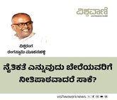 ನೈತಿಕತೆ ಬೇರೆಯವರಿಗೆ ನೀತಿಪಾಠವಾದರೆ ಸಾಕೆ ?