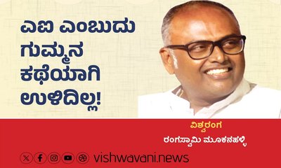 ಎಐ ಎಂಬುದು ಗುಮ್ಮನ ಕಥೆಯಾಗಿ ಉಳಿದಿಲ್ಲ !