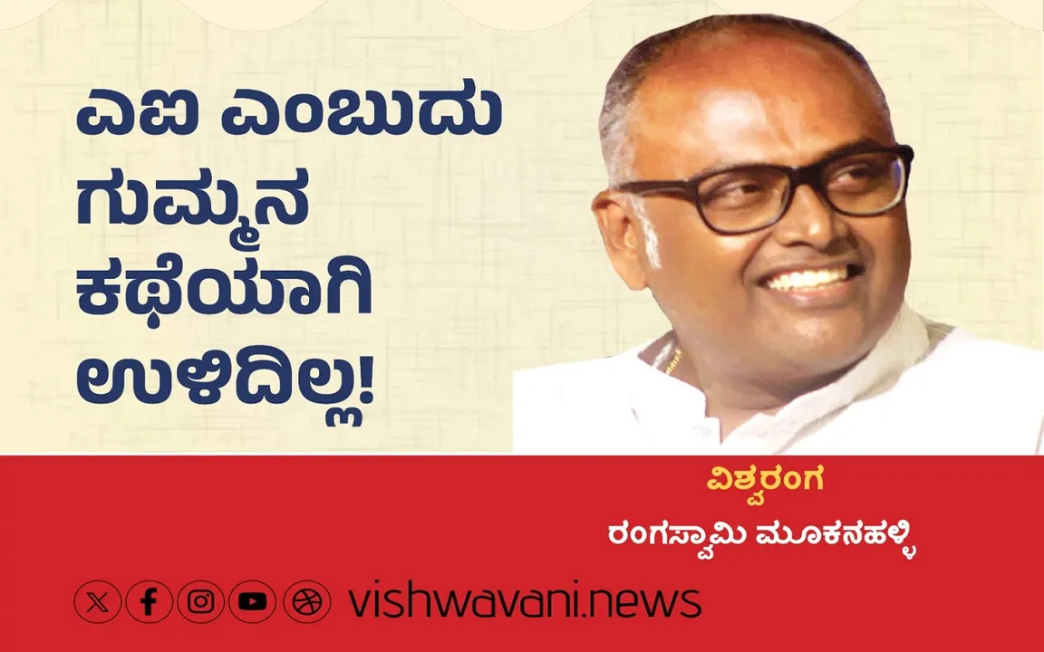 Rangaswamy Mookanahalli Column: ಎಐ ಎಂಬುದು ಗುಮ್ಮನ ಕಥೆಯಾಗಿ ಉಳಿದಿಲ್ಲ !