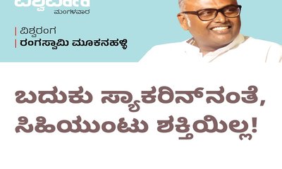 ಬದುಕು ಸ್ಯಾಕರಿನ್‌ʼನಂತೆ, ಸಿಹಿಯುಂಟು ಶಕ್ತಿಯಿಲ್ಲ !