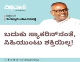 ಬದುಕು ಸ್ಯಾಕರಿನ್‌ʼನಂತೆ, ಸಿಹಿಯುಂಟು ಶಕ್ತಿಯಿಲ್ಲ !