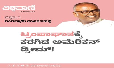 ಟ್ರಂಪಾಘಾತಕ್ಕೆ ಕರಗಿದ ಅಮೆರಿಕನ್‌ ಡ್ರೀಮ್‌ !