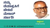 ನಮ್ಮ ಡೆಮಾಕ್ರಸಿಗೆ ಬೇಕಿದೆ ಮೇಜರ್‌ ಸರ್ಜರಿ !